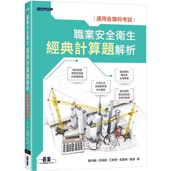 【電子書】職業安全衛生經典計算題解析：適用各類科考試