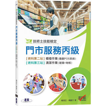 技術士技能檢定 門市服務丙級|術科第二站櫃檯作業(微創POS系統) & 第三站清潔作業