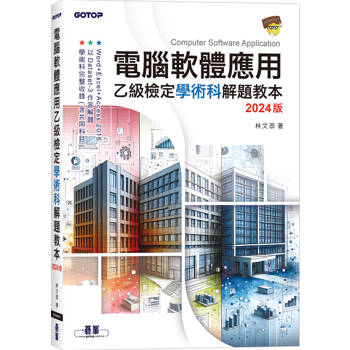 【電子書】電腦軟體應用乙級檢定學術科解題教本．2024版