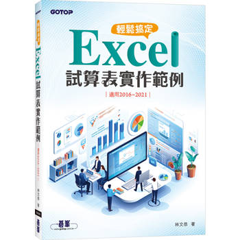 輕鬆搞定 Excel|試算表實作範例 (適用2016~2021)