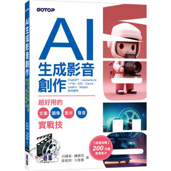 【電子書】AI生成影音創作：超好用的文案、圖像、影片、聲音實戰技