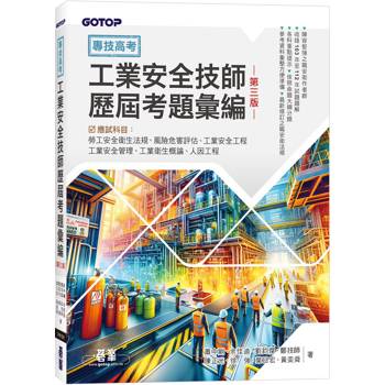 專技高考-工業安全技師歷屆考題彙編|第三版