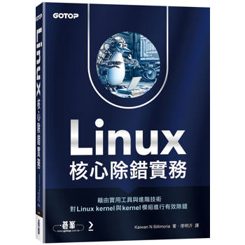 Linux核心除錯實務