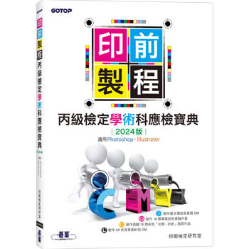 印前製程丙級檢定學術科應檢寶典2024版|適用Photoshop．Illustrator