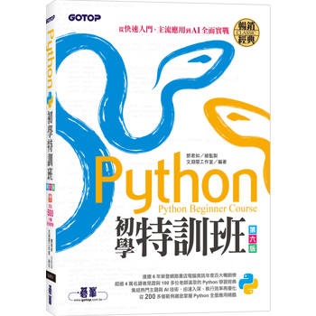 Python初學特訓班(第六版)：從快速入門、主流應用到AI全面實戰(附超過500分鐘影音教學/範例程