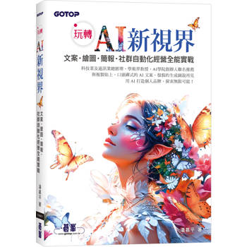 【電子書】玩轉 AI 新視界：文案、繪圖、簡報、社群自動化經營全能實戰