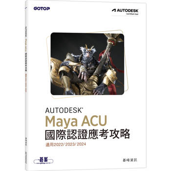 Autodesk Maya ACU 國際認證應考攻略 (適用2022/2023/2024)