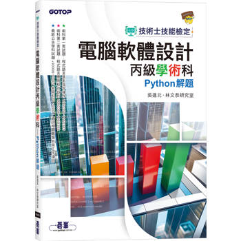 技術士技能檢定 電腦軟體設計丙級學術科|Python解題