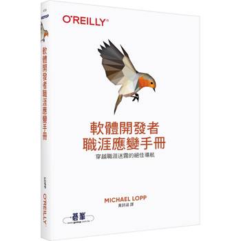 軟體開發者職涯應變手冊|穿越職涯迷霧的絕佳導航