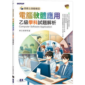 技術士技能檢定 電腦軟體應用乙級學科試題解析