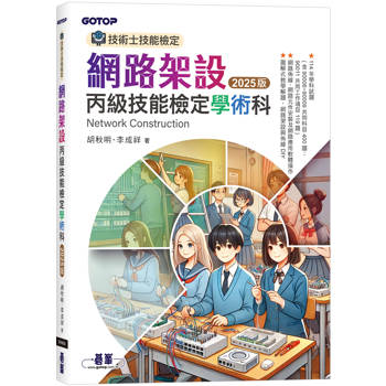技術士技能檢定 網路架設丙級技能檢定學術科|2025版