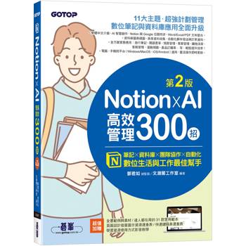 Notion X AI高效管理300招(第二版)：筆記×資料庫×團隊協作×自動化，數位生活與工作最佳幫手