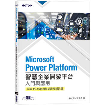 Microsoft Power Platform智慧企業開發平台入門與應用(涵蓋PL-900國際認證模擬試題)