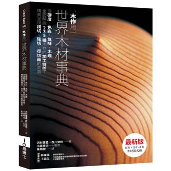 木作用 世界木材事典 最新版：從硬度、色彩、氣味、木理全面解說235種木材的加工特性，精美呈現橫切、弦切、徑切面的氣氛