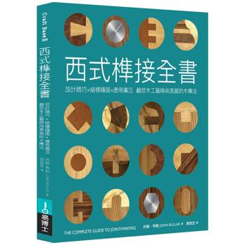 西式榫接全書：設計精巧╳結構穩固╳應用廣泛 翻倍木工藝時尚美感的木榫法