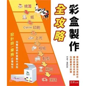 彩盒製作全攻略.包裝業務必看心法秘笈