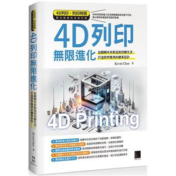 4D列印無限進化：從翻轉未來製造到改變生活、打造跨界應用的變革設計