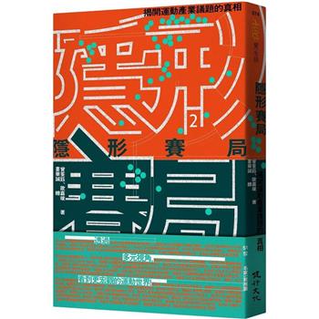 隱形賽局：揭開運動產業議題的真相