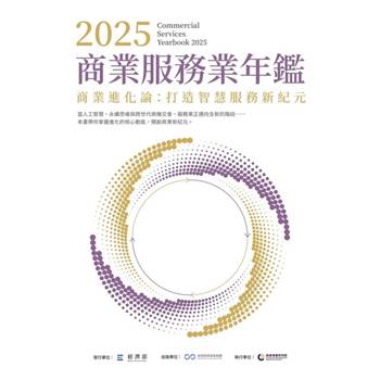 【電子書】2025商業服務業年鑑：商業進化論－打造智慧服務新紀元