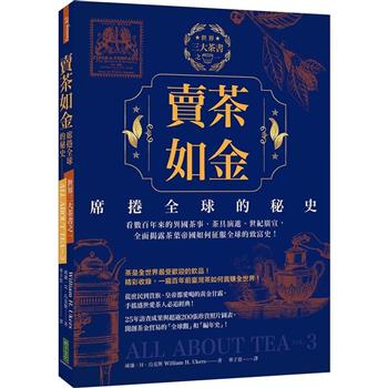 賣茶如金．席捲全球的秘史：三大茶書之一，看數百年來的異國茶事、茶具演進、世紀廣宣，全面揭露茶葉帝國如何征服全球的致富史！