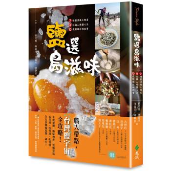 鹽選島滋味：7種鹽漬風土物產 × 8位職人用鹽心法× 10處鹽場在地故事
