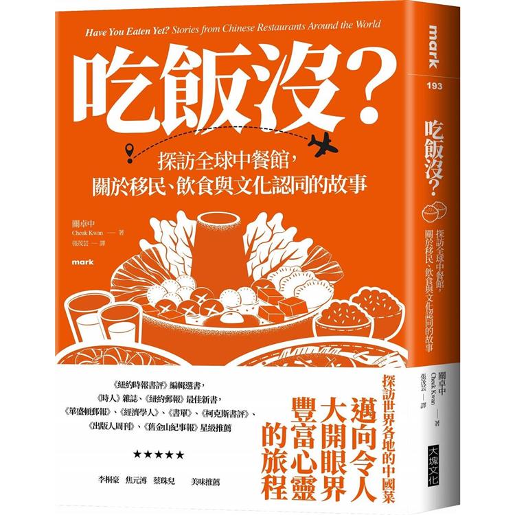 吃飯沒？探訪全球中餐館，關於移民、飲食與文化認同的故事