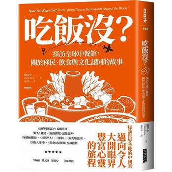 吃飯沒？探訪全球中餐館，關於移民、飲食與文化認同的故事