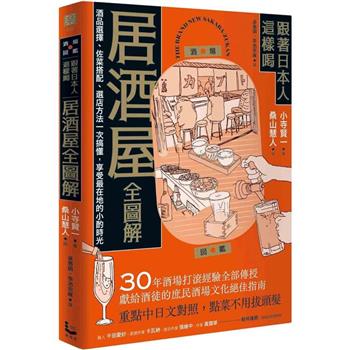 跟著日本人這樣喝居酒屋全圖解：酒品選擇、佐菜搭配、選店方法一次搞懂，享受最在地的小酌時光
