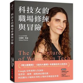 科技女的職場修練與冒險：Google女性領導人告訴妳，從背景、優勢、弱點到必備技能，科技圈女子如何在男性主導世界裡建造事業