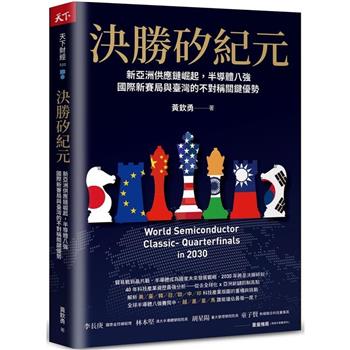 【電子書】決勝矽紀元