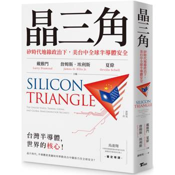 晶三角：矽時代地緣政治下，美台中全球半導體安全