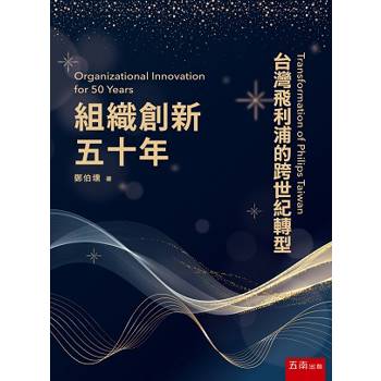 組織創新五十年：台灣飛利浦的跨世紀轉型(2版)