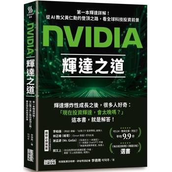 【電子書】NVIDIA輝達之道