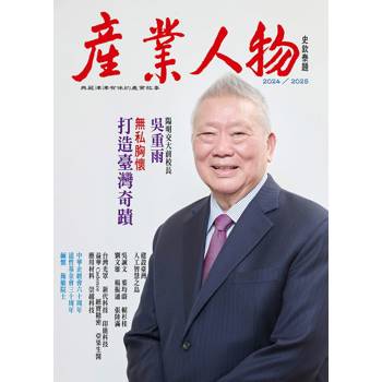 無私胸懷 打造臺灣奇蹟-2024/2025 《產業人物》雜誌