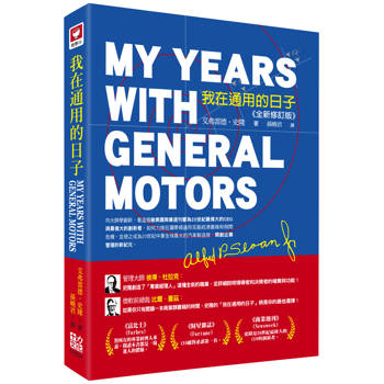 我在通用的日子：My Years with General Motors(全新修訂版)