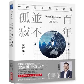 百年，並不孤寂：台灣電子業的逆襲