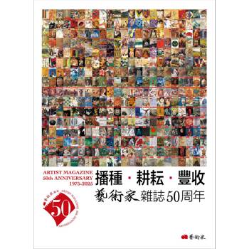 播種．耕耘．豐收：藝術家雜誌50周年1975-2025