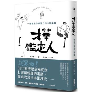 才華鑑定人：一眼看出作家潛力的小說編輯