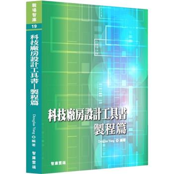 科技廠房設計工具書：製程篇