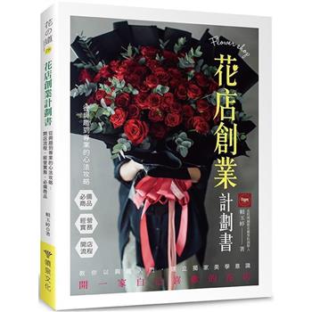 花店創業計劃書