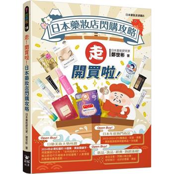 走！開買啦！日本藥妝店閃購攻略