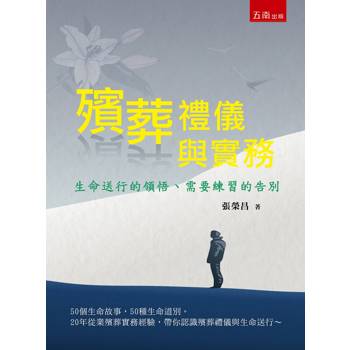 殯葬禮儀與實務：生命送行的領悟、需要練習的告別 (第1版)