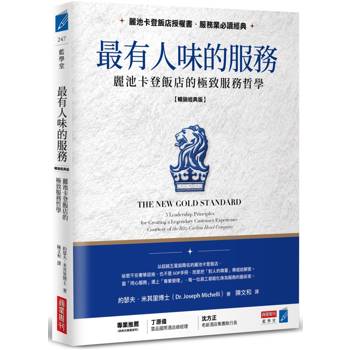 最有人味的服務【暢銷經典版】：麗池卡登飯店的極致服務哲學