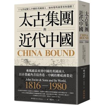 太古集團與近代中國：十九世紀駛入中國的英國商人，如何參與商業零和遊戲？