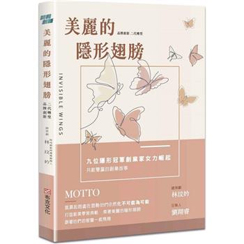 美麗的隱形翅膀：品牌創新X二代轉型，九位隱形冠軍創業家女力崛起、共創雙贏的創業故事