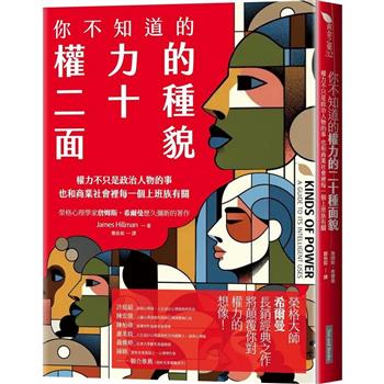 你不知道的權力的二十種面貌：權力不只是政治人物的事 也和商業社會裡每一個上班族有關