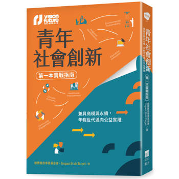 青年社會創新【第一本實戰指南】：兼具商模與永續，年輕世代邁向公益實踐