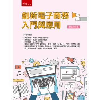 創新電子商務入門與應用