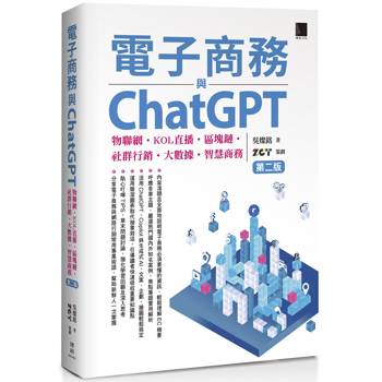 【電子書】電子商務與ChatGPT：物聯網‧KOL直播‧區塊鏈‧社群行銷‧大數據‧智慧商務(第二版)
