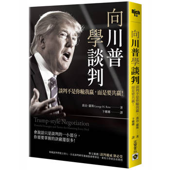 向川普學談判：談判不是你輸我贏，而是要共贏！